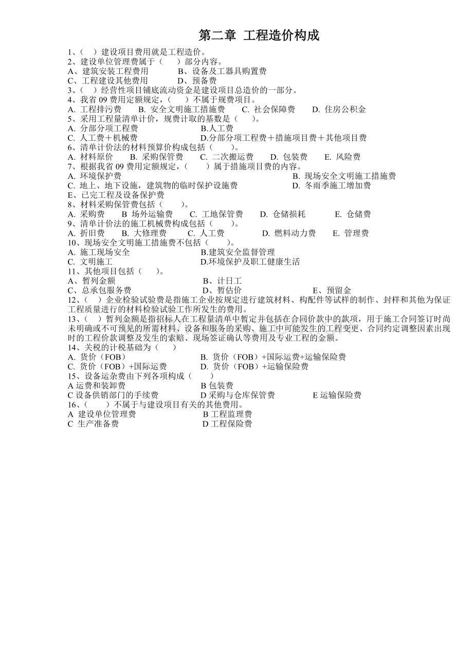 江苏造价员基础理论试题.doc_第2页