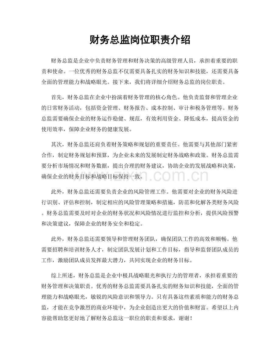 财务总监岗位职责介绍.docx_第1页