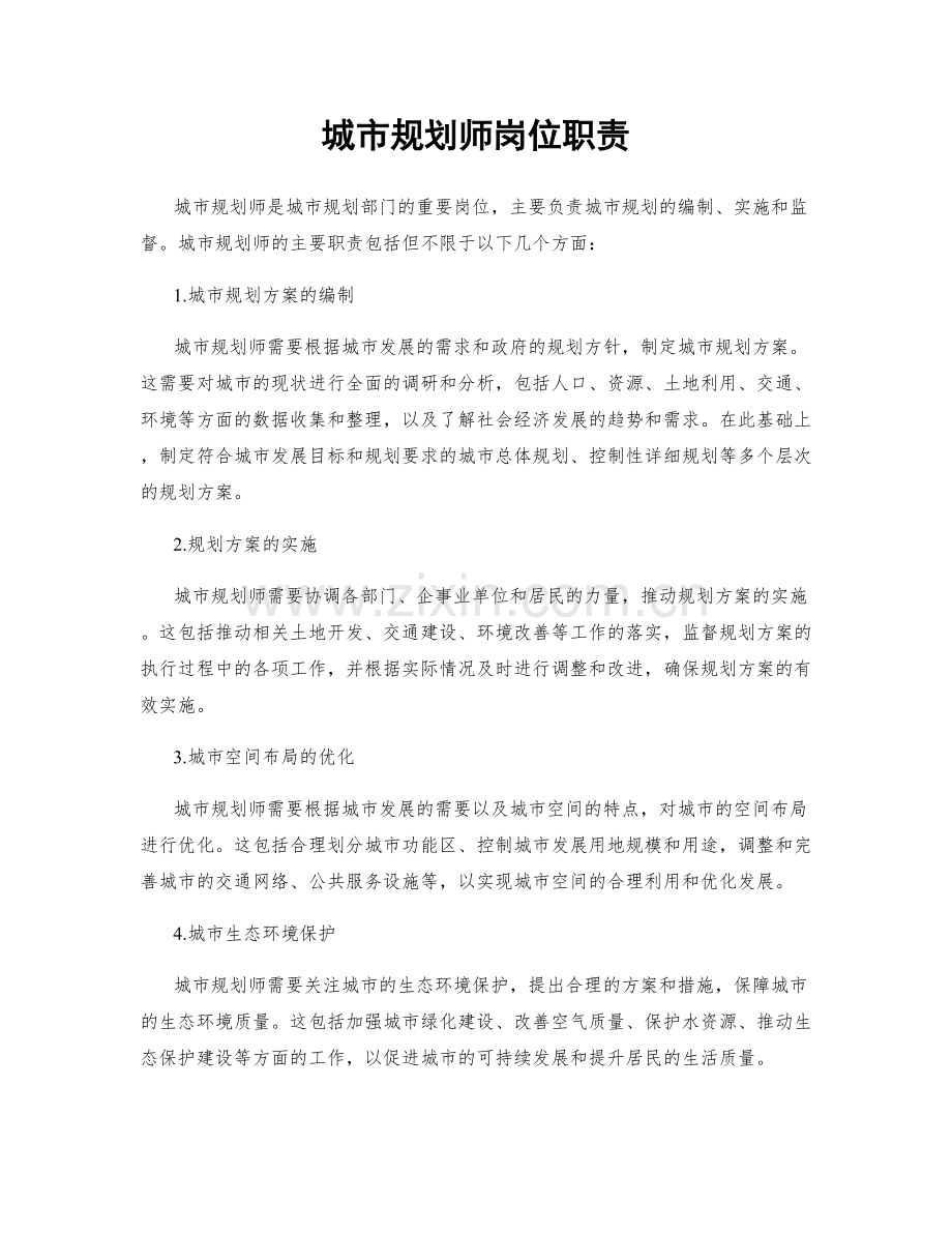 城市规划师岗位职责.docx_第1页