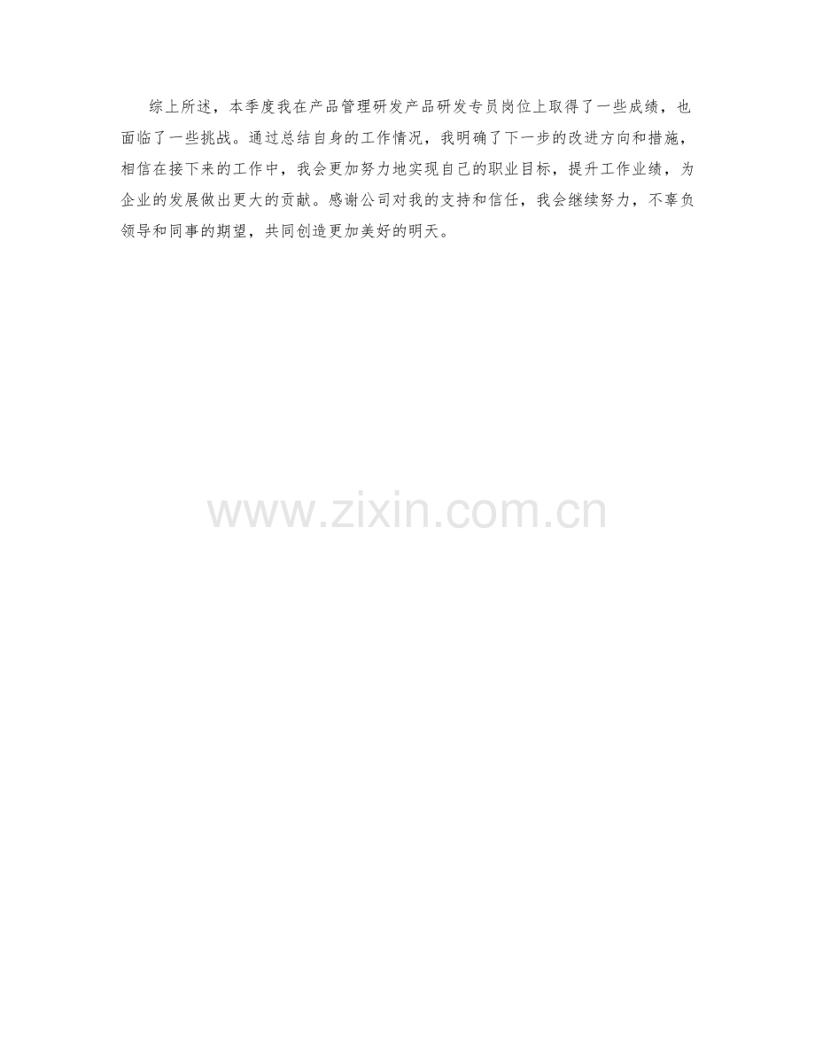 产品管理研发产品研发专员季度工作总结.docx_第2页