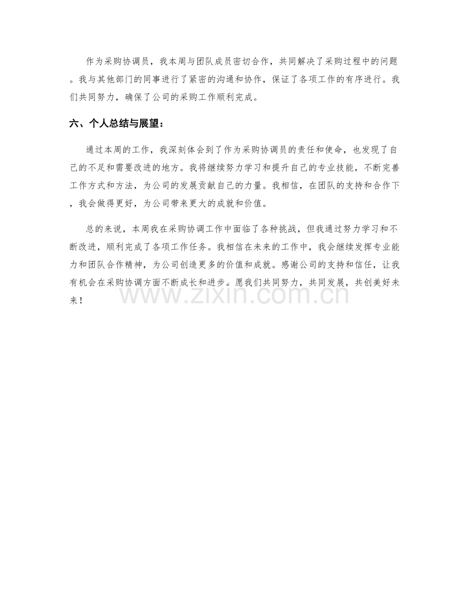 采购协调协调协调协调员周工作总结.docx_第2页