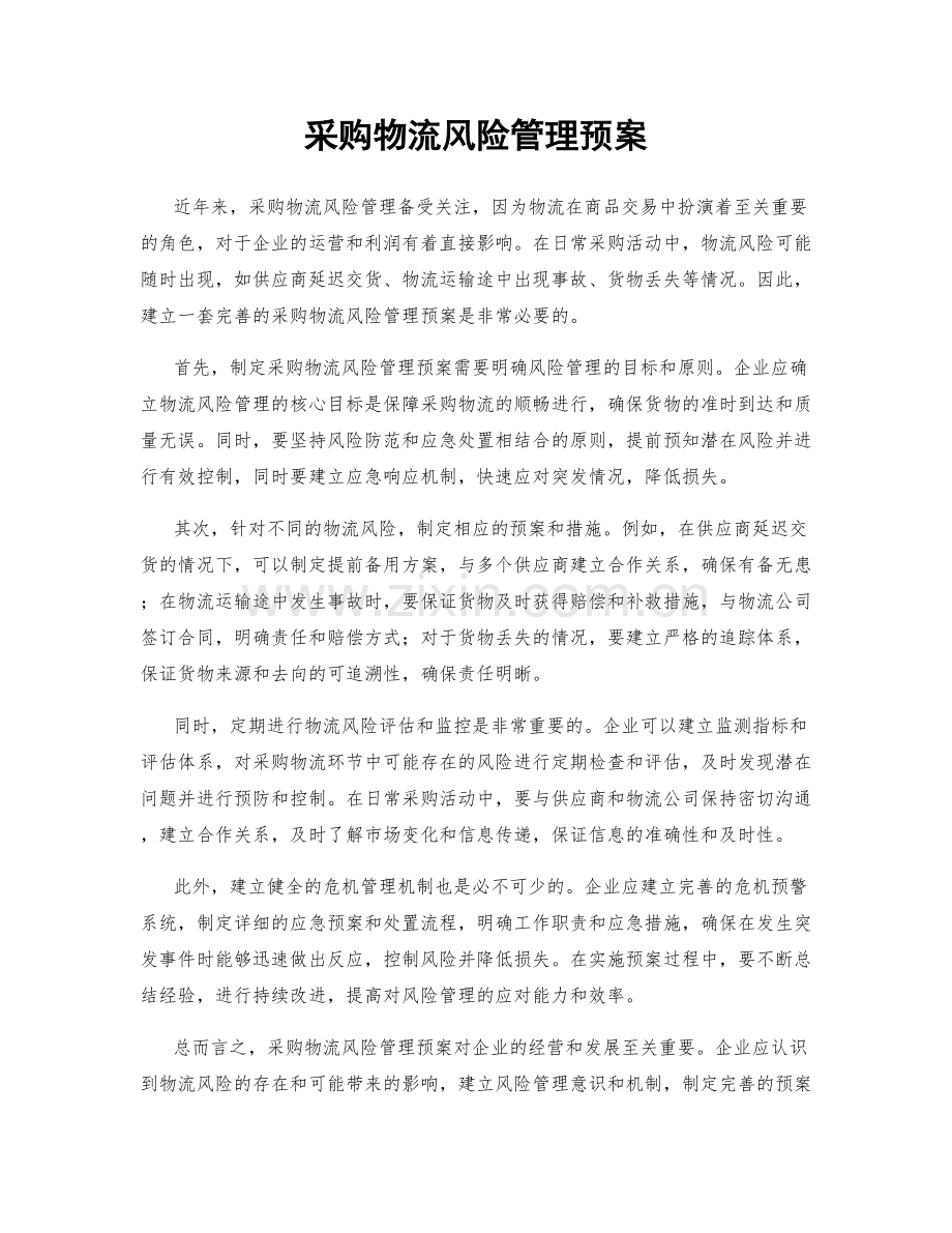 采购物流风险管理预案.docx_第1页