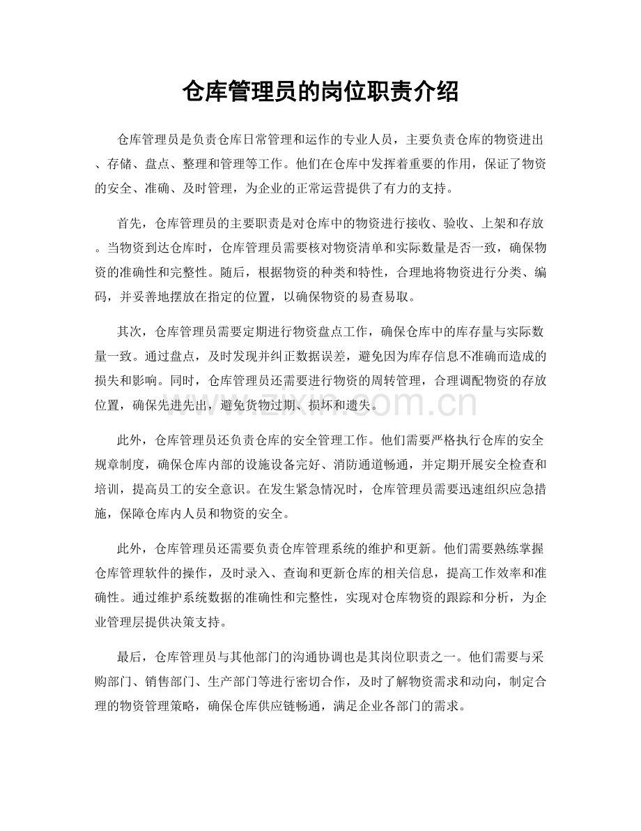 仓库管理员的岗位职责介绍.docx_第1页