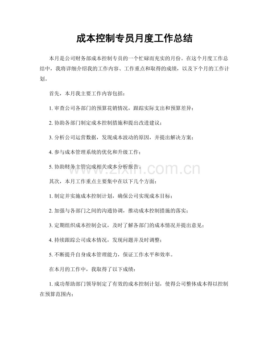 成本控制专员月度工作总结.docx_第1页