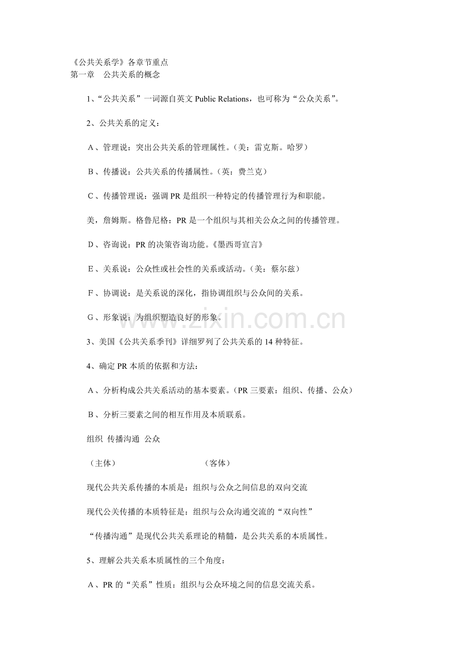公共关系学按照章节.doc_第1页