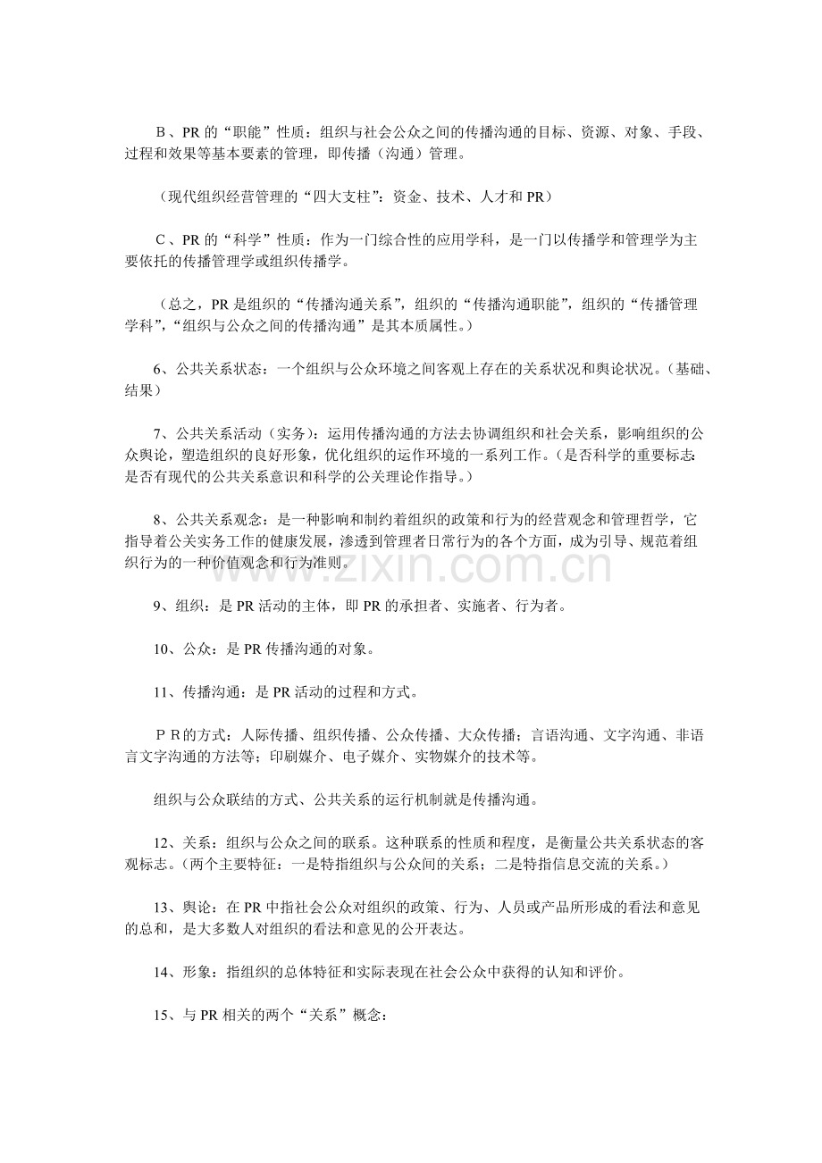 公共关系学按照章节.doc_第2页