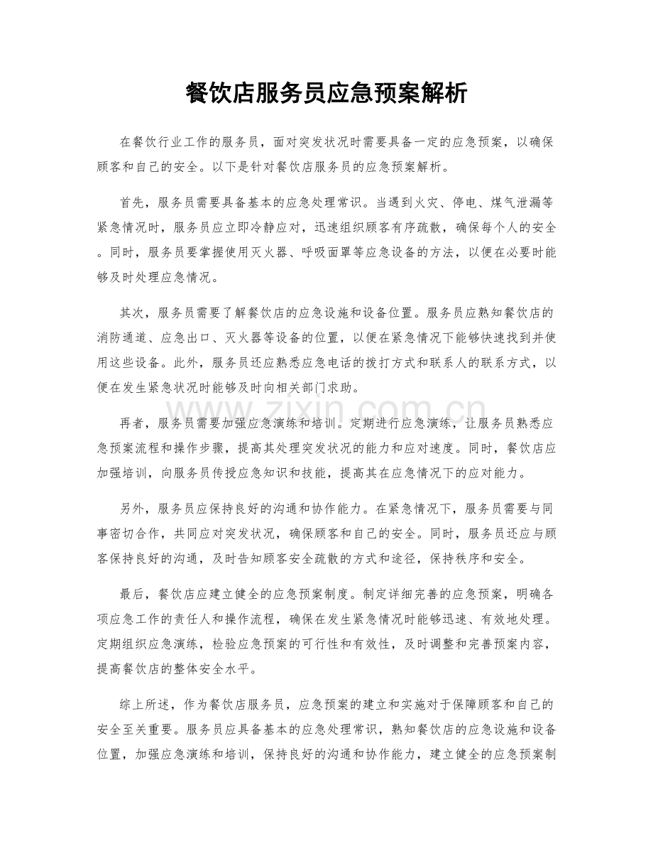 餐饮店服务员应急预案解析.docx_第1页
