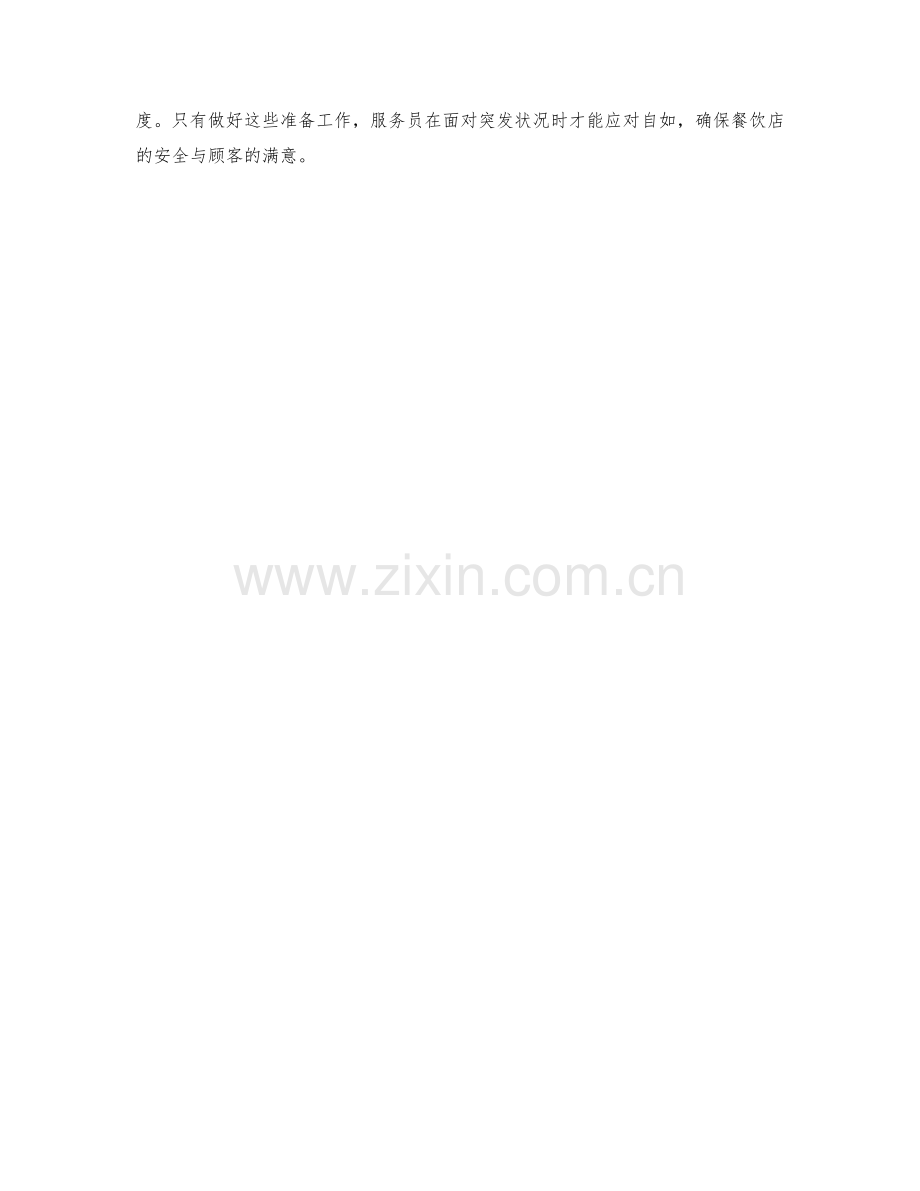 餐饮店服务员应急预案解析.docx_第2页