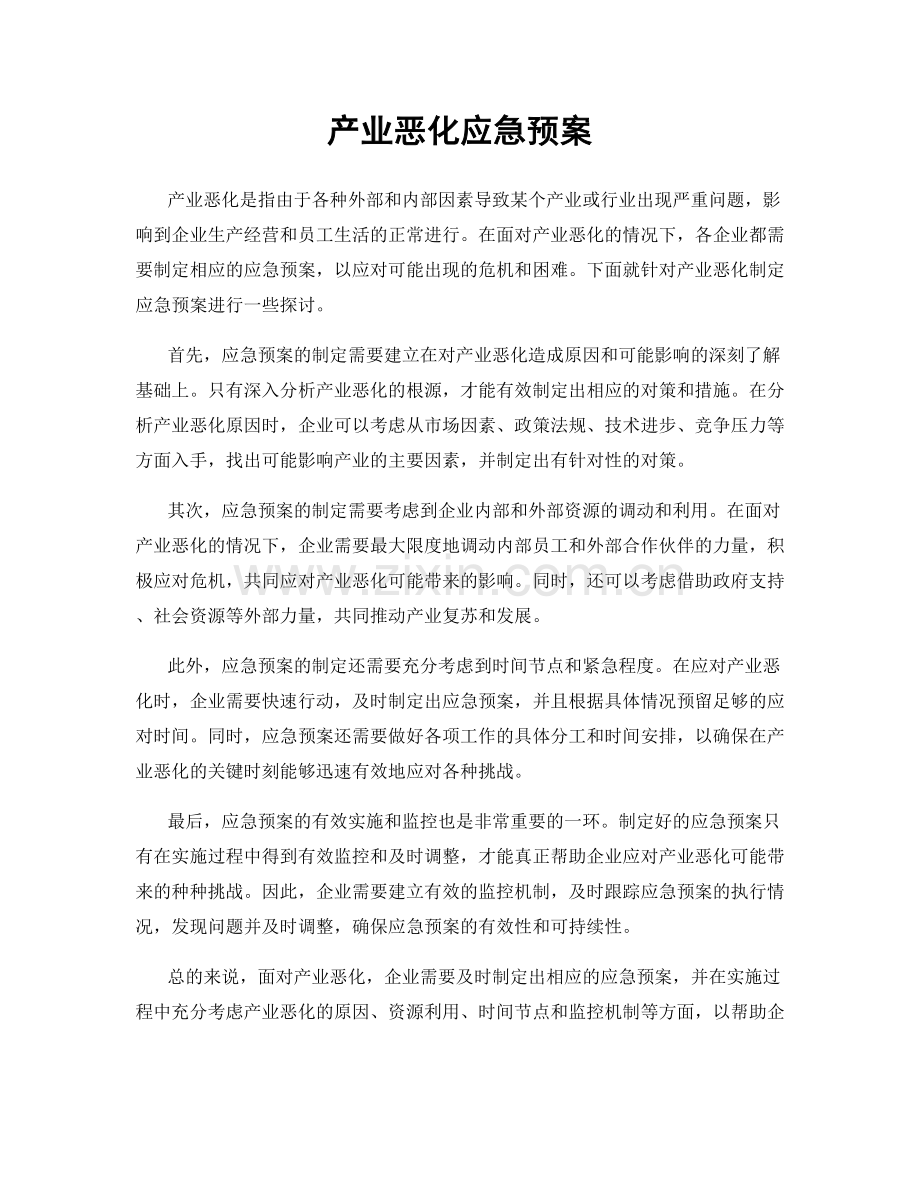 产业恶化应急预案.docx_第1页
