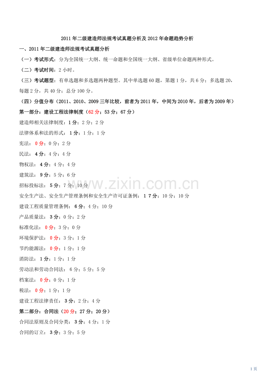 2012年二级建造师法规.doc_第1页