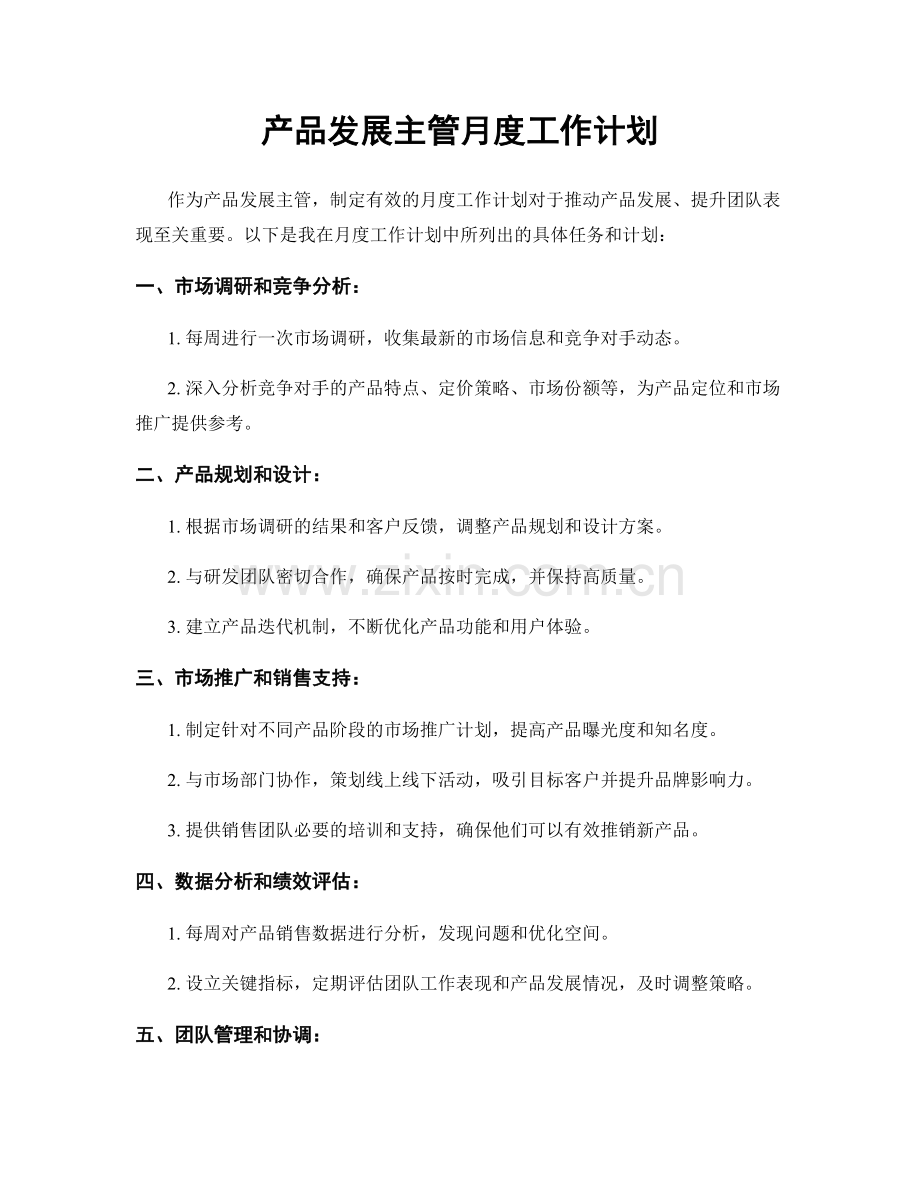 产品发展主管月度工作计划.docx_第1页
