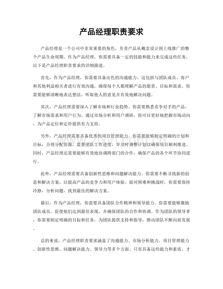 产品经理职责要求.docx_第1页