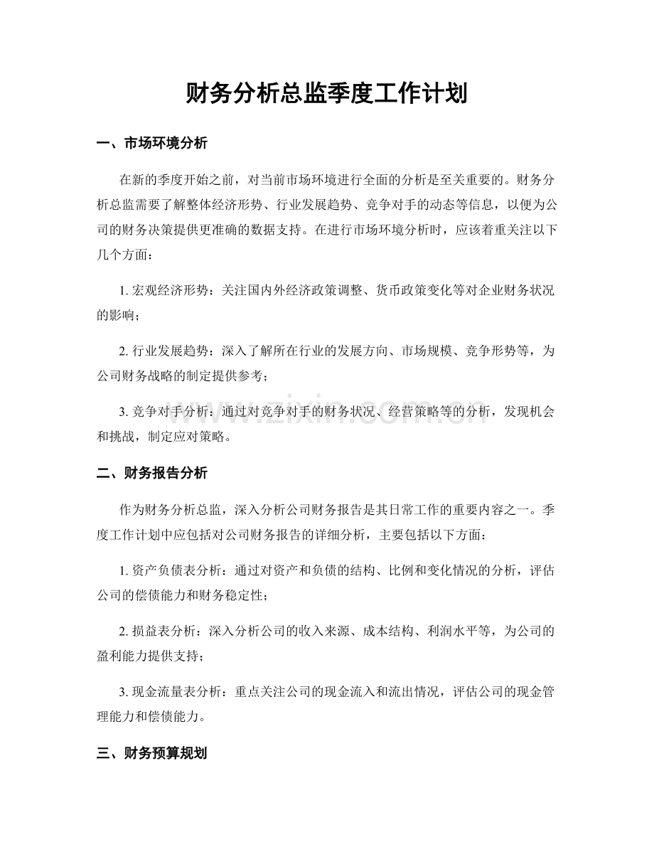 财务分析总监季度工作计划.docx_第1页