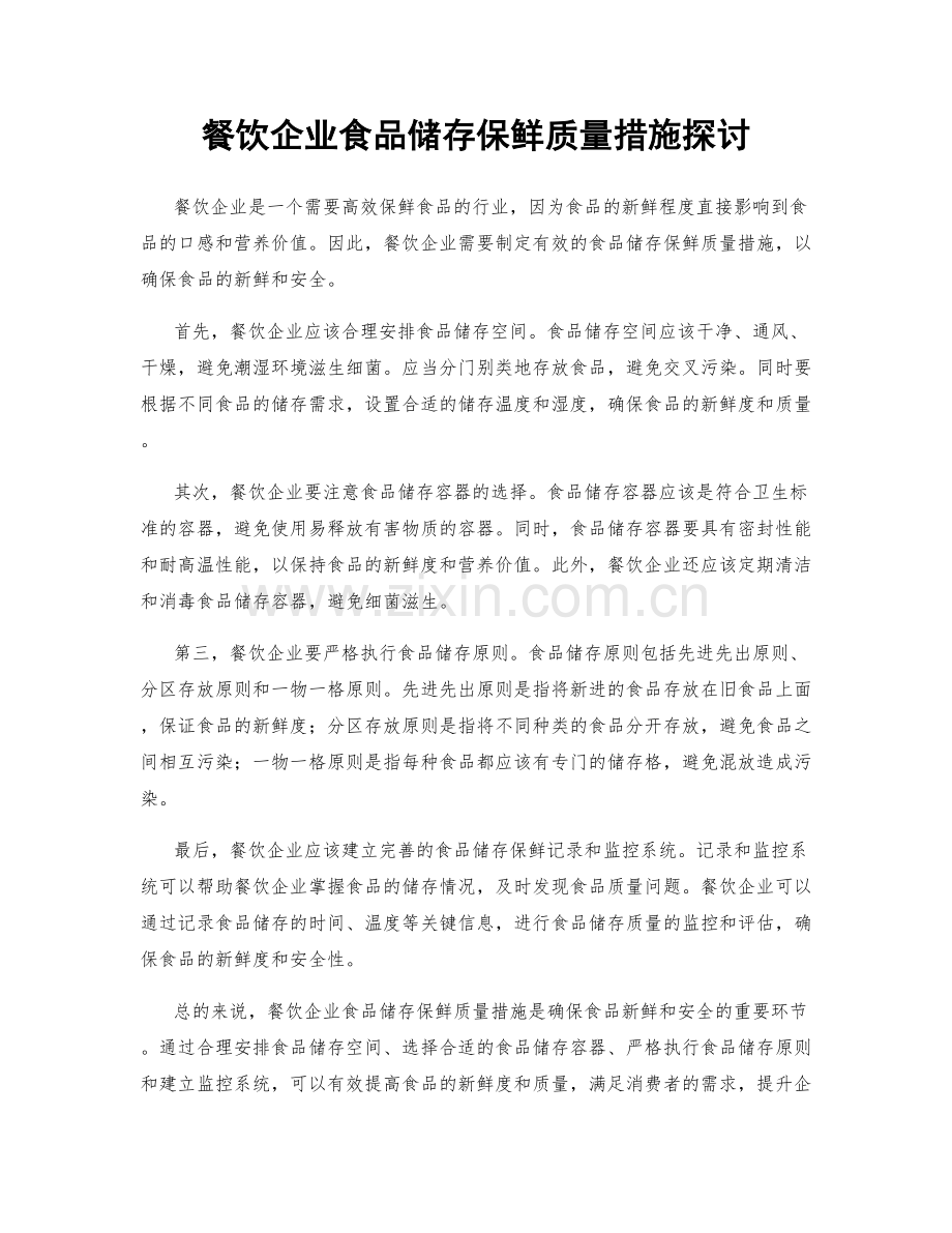 餐饮企业食品储存保鲜质量措施探讨.docx_第1页