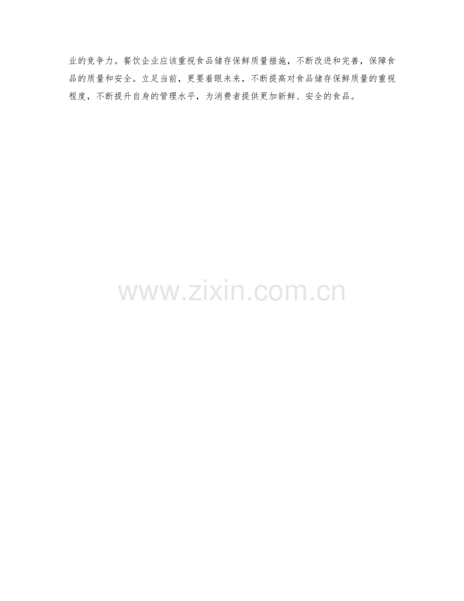 餐饮企业食品储存保鲜质量措施探讨.docx_第2页