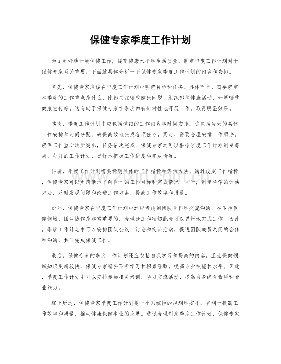 保健专家季度工作计划.docx_第1页