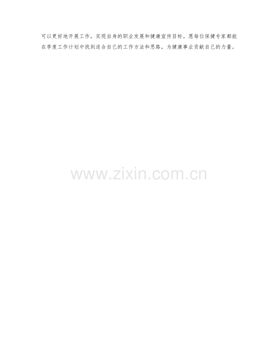 保健专家季度工作计划.docx_第2页