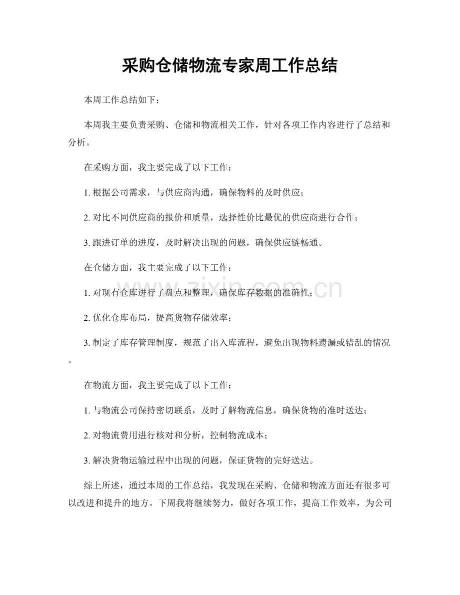 采购仓储物流专家周工作总结.docx_第1页