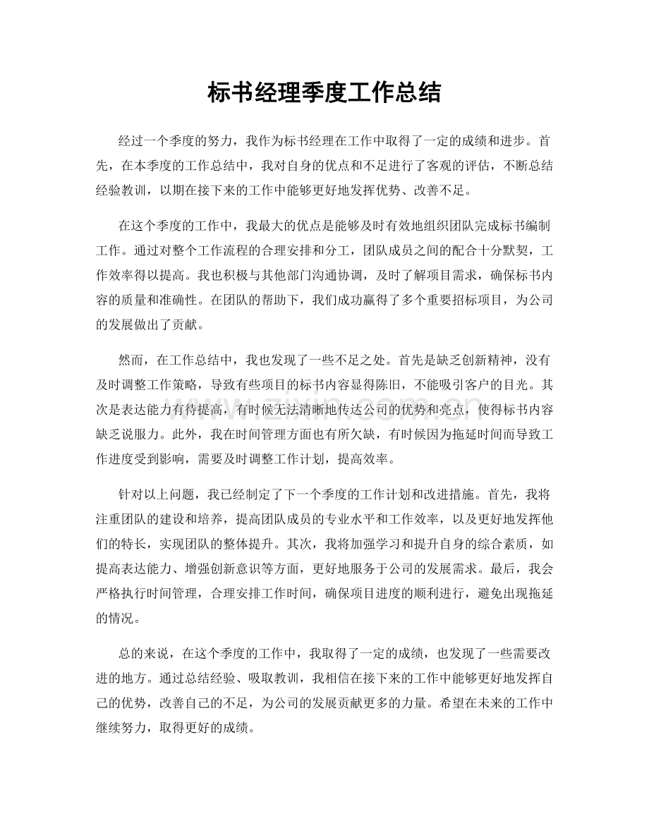 标书经理季度工作总结.docx_第1页