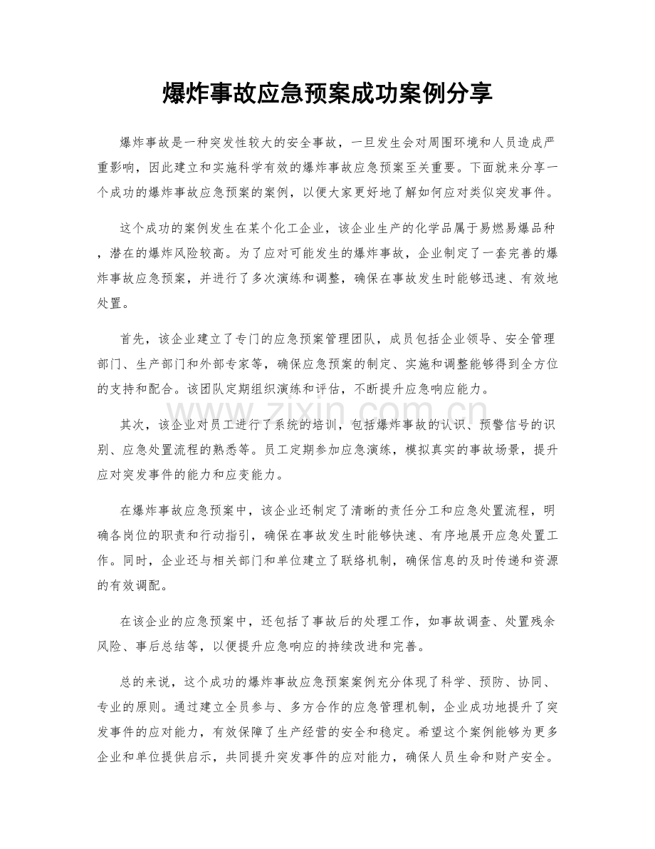 爆炸事故应急预案成功案例分享.docx_第1页