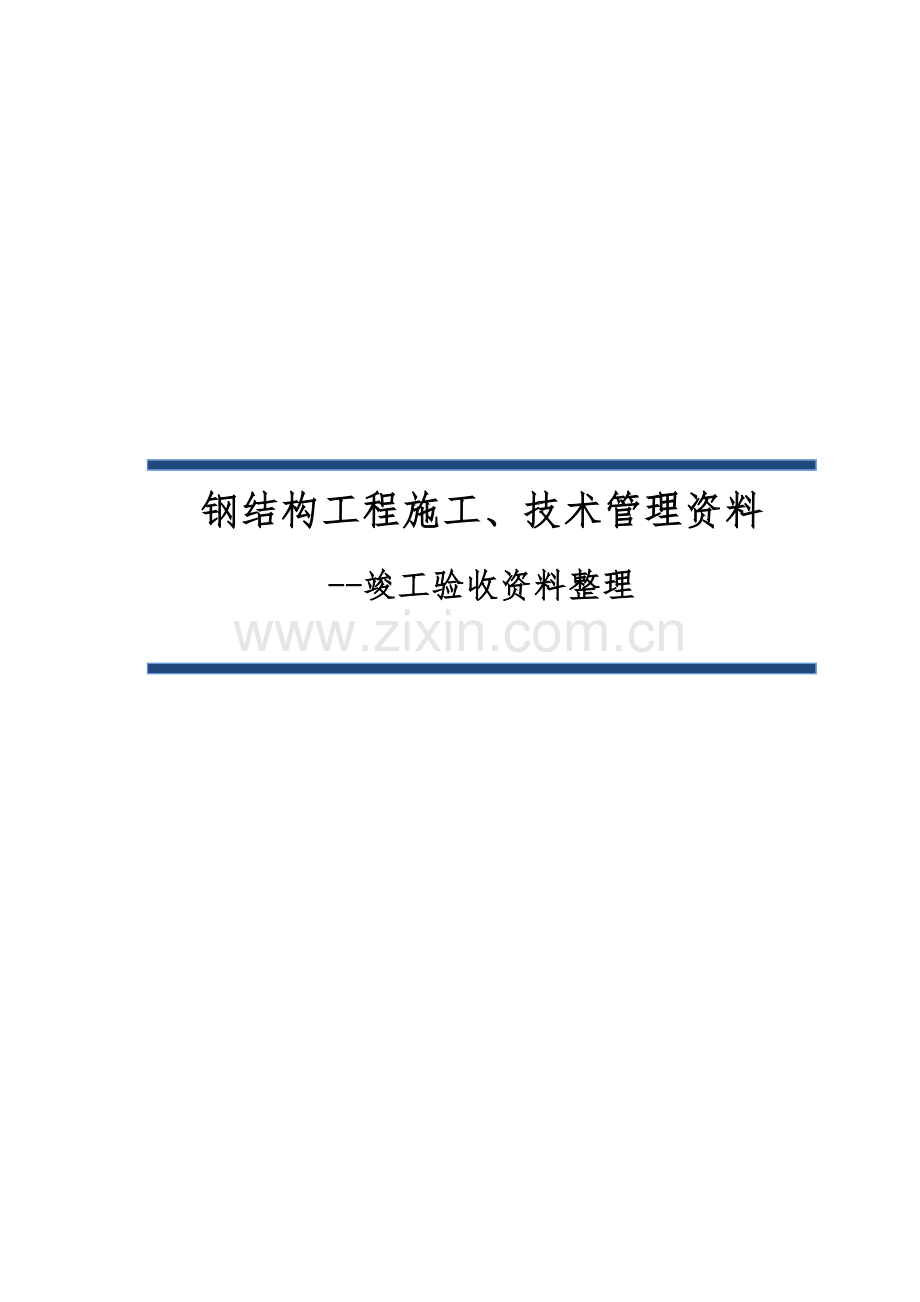 钢结构工程施工、技术管理竣工.docx_第1页