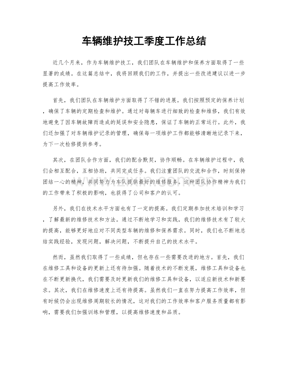 车辆维护技工季度工作总结.docx_第1页