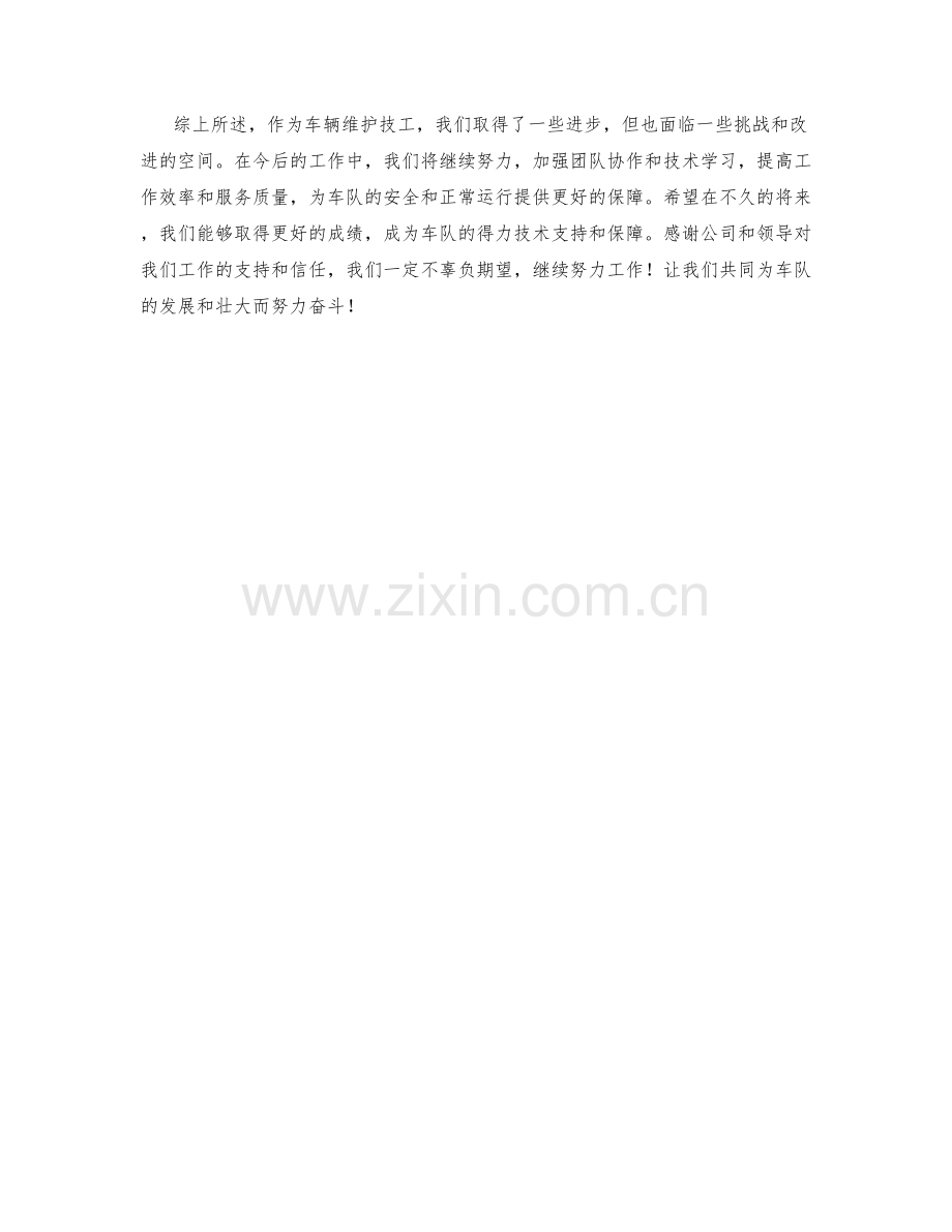 车辆维护技工季度工作总结.docx_第2页