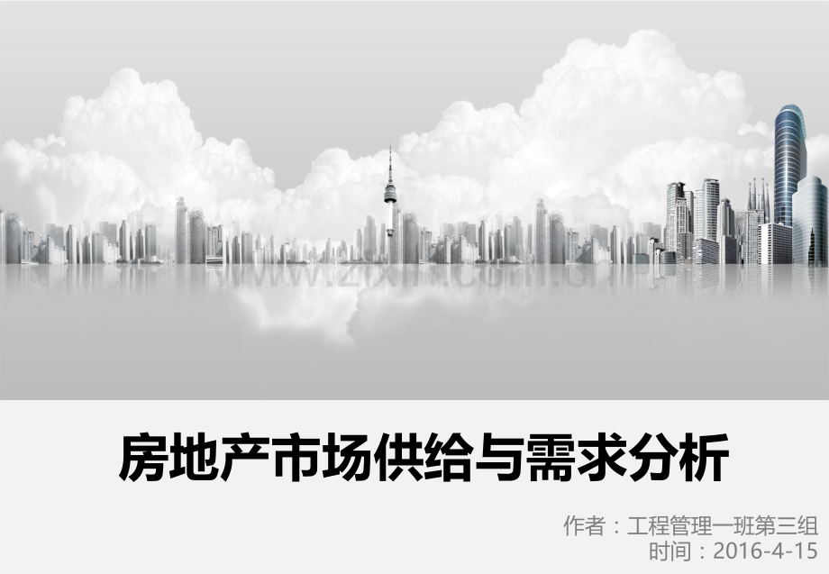 房地产市场供给与需求分析.pptx_第1页