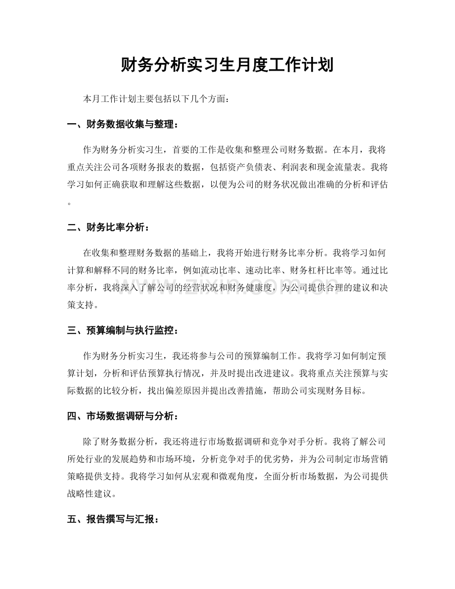 财务分析实习生月度工作计划.docx_第1页