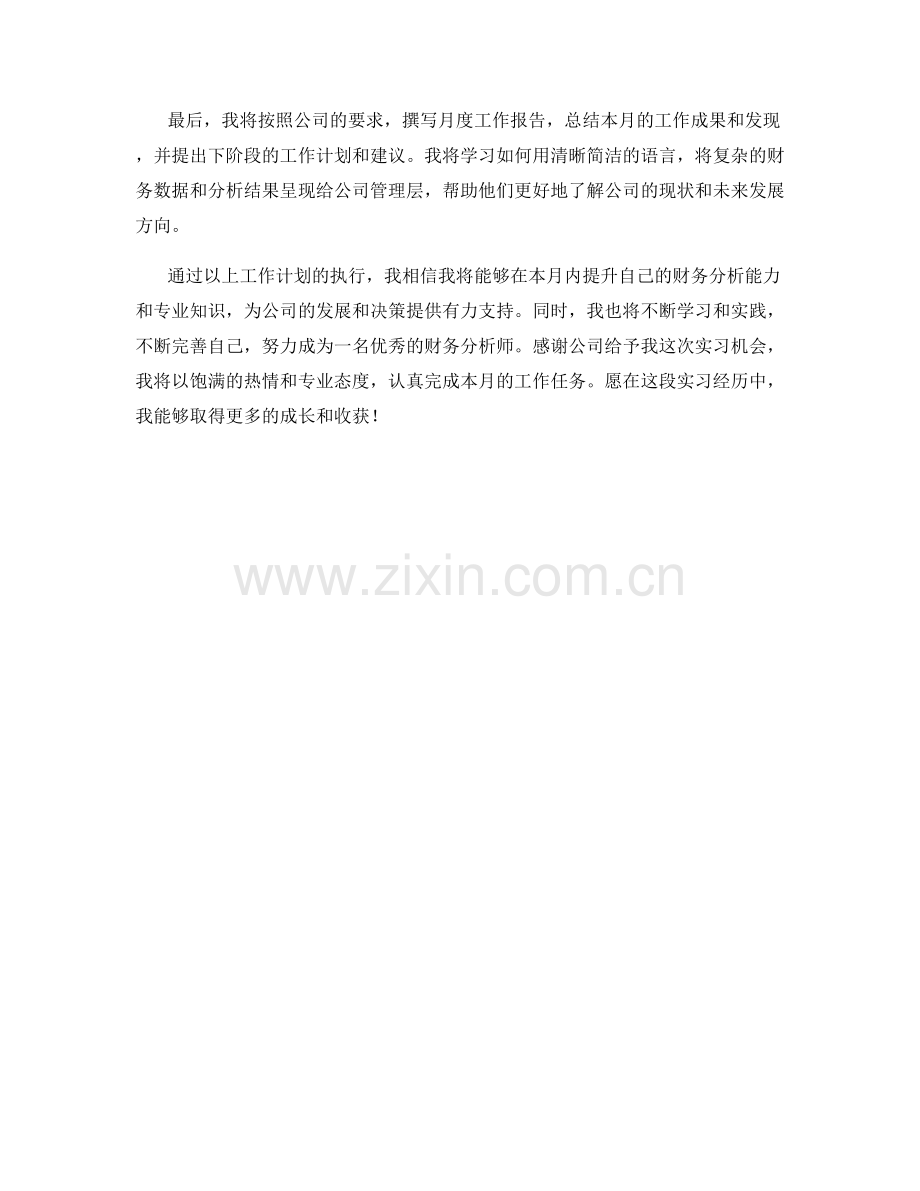 财务分析实习生月度工作计划.docx_第2页