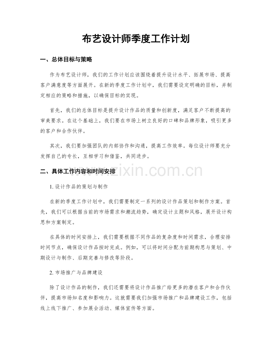 布艺设计师季度工作计划.docx_第1页