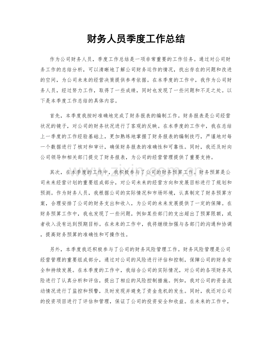 财务人员季度工作总结.docx_第1页