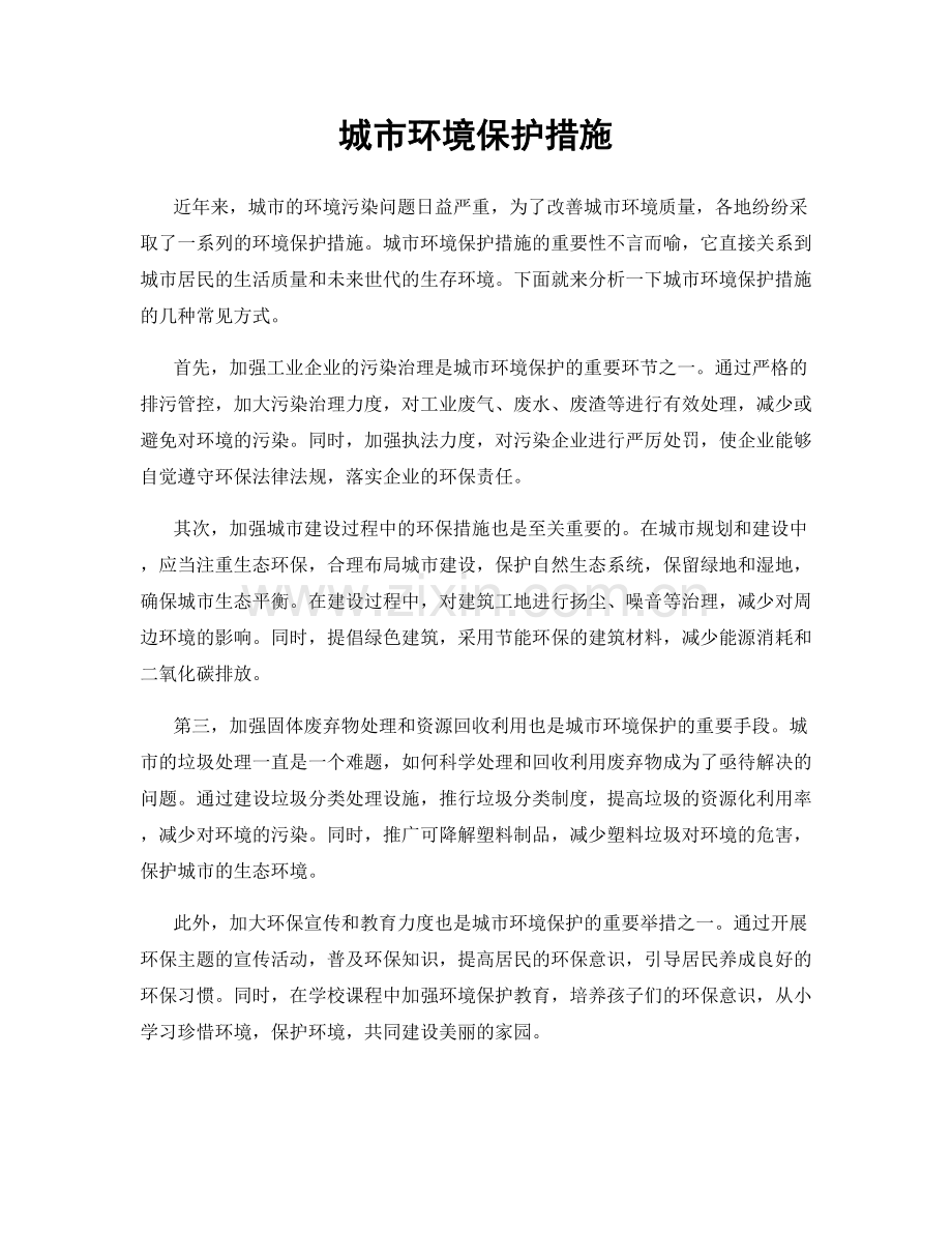 城市环境保护措施.docx_第1页