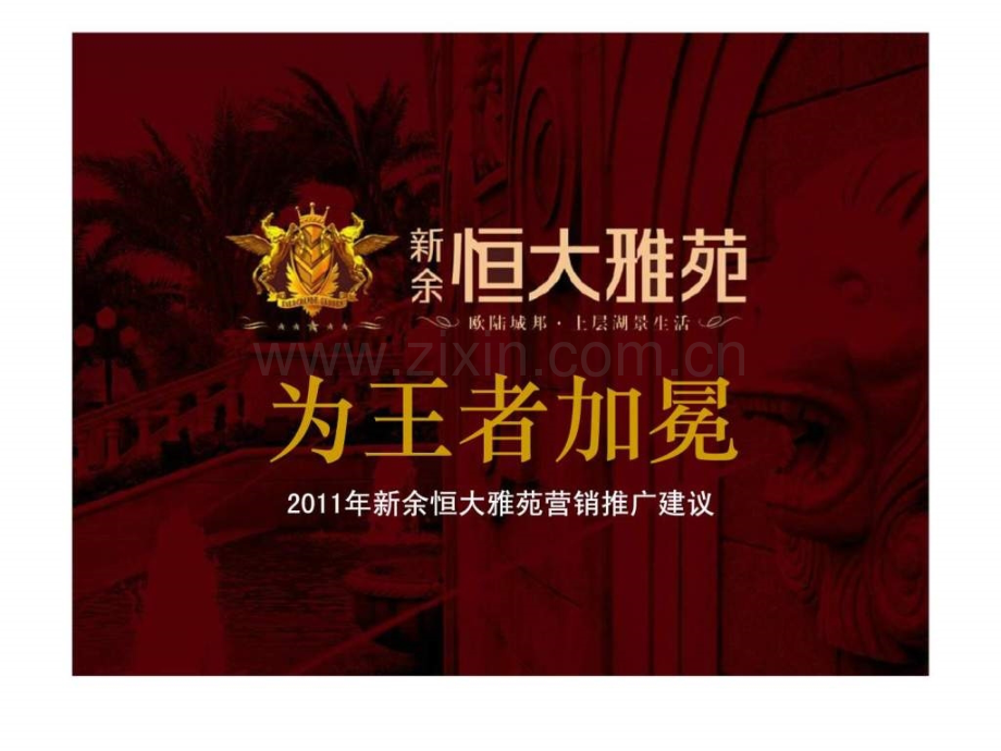 新余恒大雅苑营销推广建议.pptx_第1页