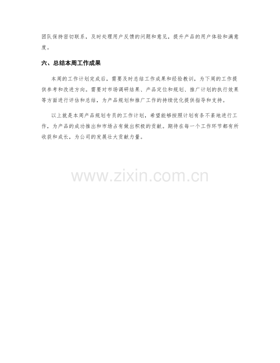 产品规划专员周工作计划.docx_第2页