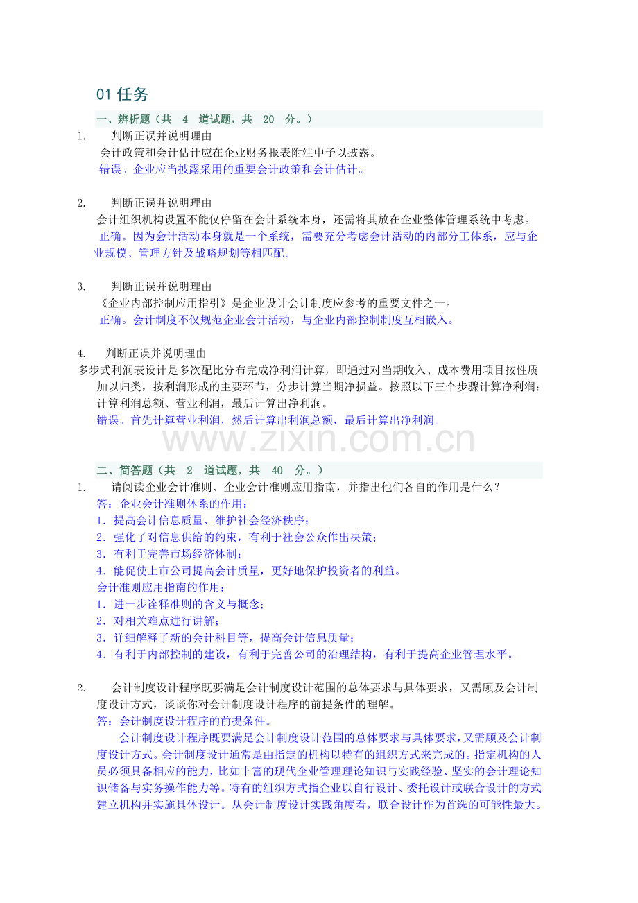 2012春更新会计制度设计形考0102任务.doc_第1页