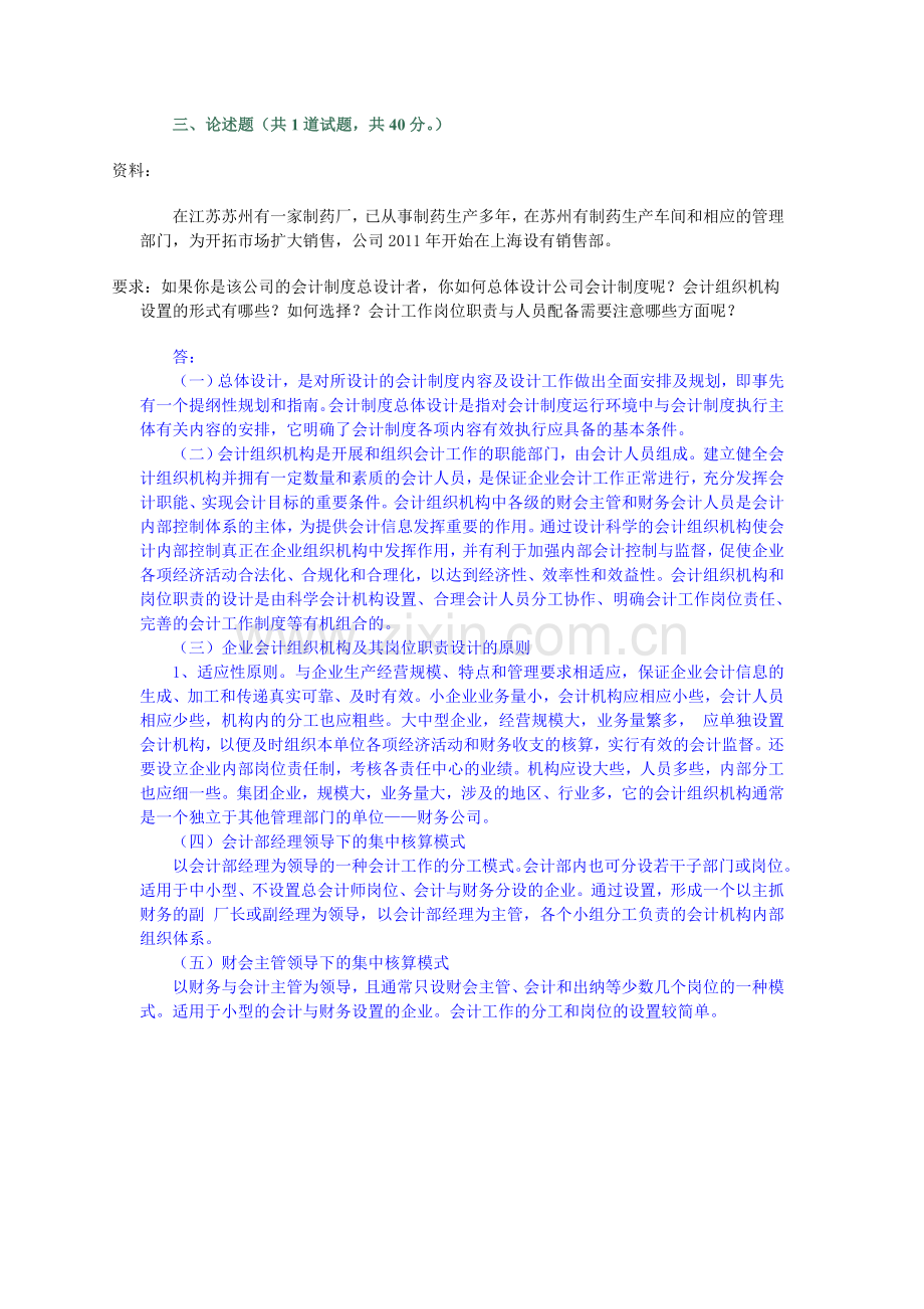 2012春更新会计制度设计形考0102任务.doc_第2页