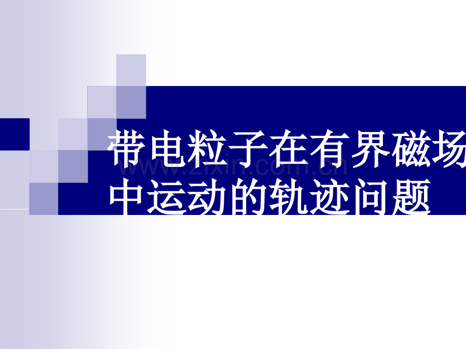 圆形有界磁场.pptx_第2页
