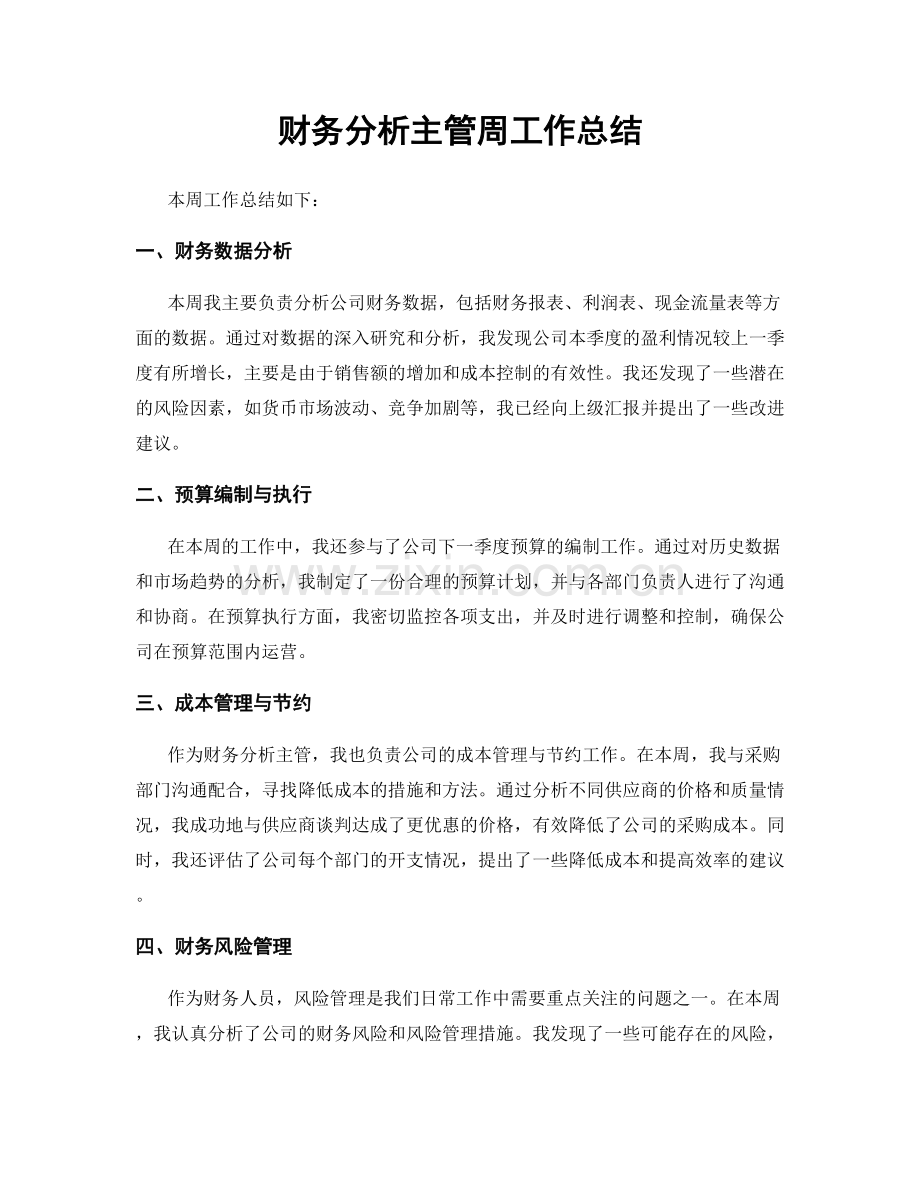 财务分析主管周工作总结.docx_第1页