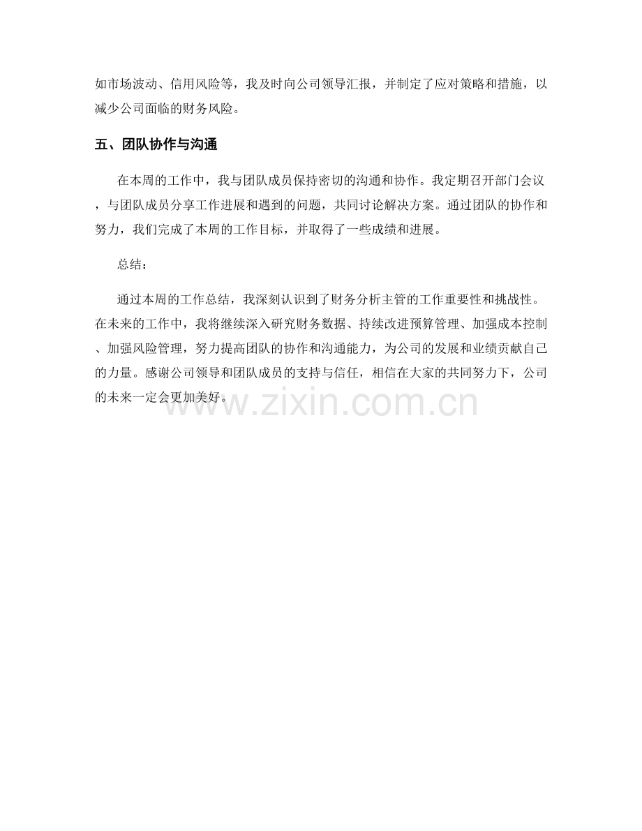 财务分析主管周工作总结.docx_第2页