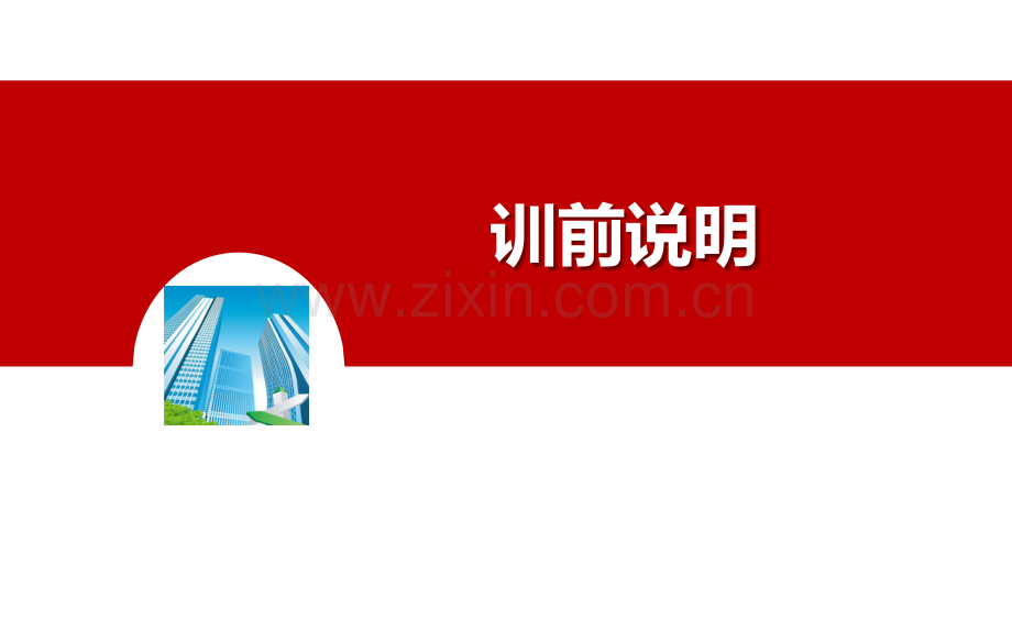 销售技能培训课程训前会.pptx_第1页