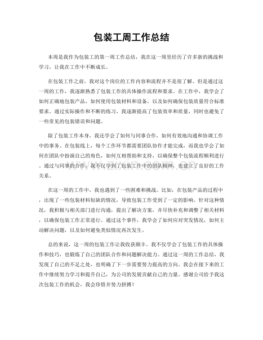 包装工周工作总结.docx_第1页