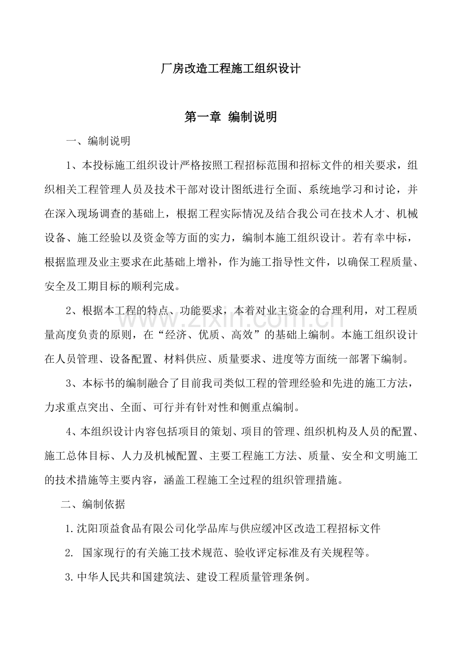 车间工房改造施工组织设计7.doc_第1页