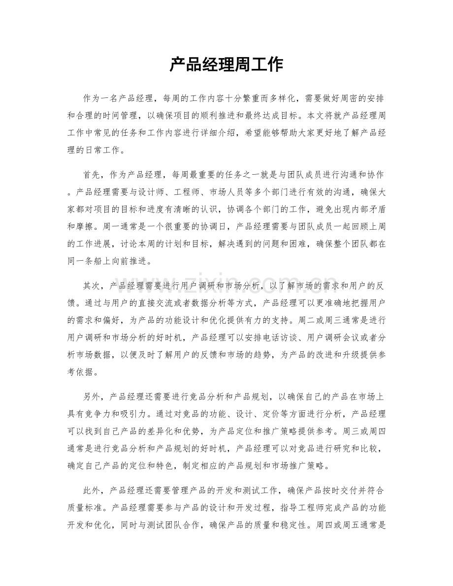 产品经理周工作.docx_第1页