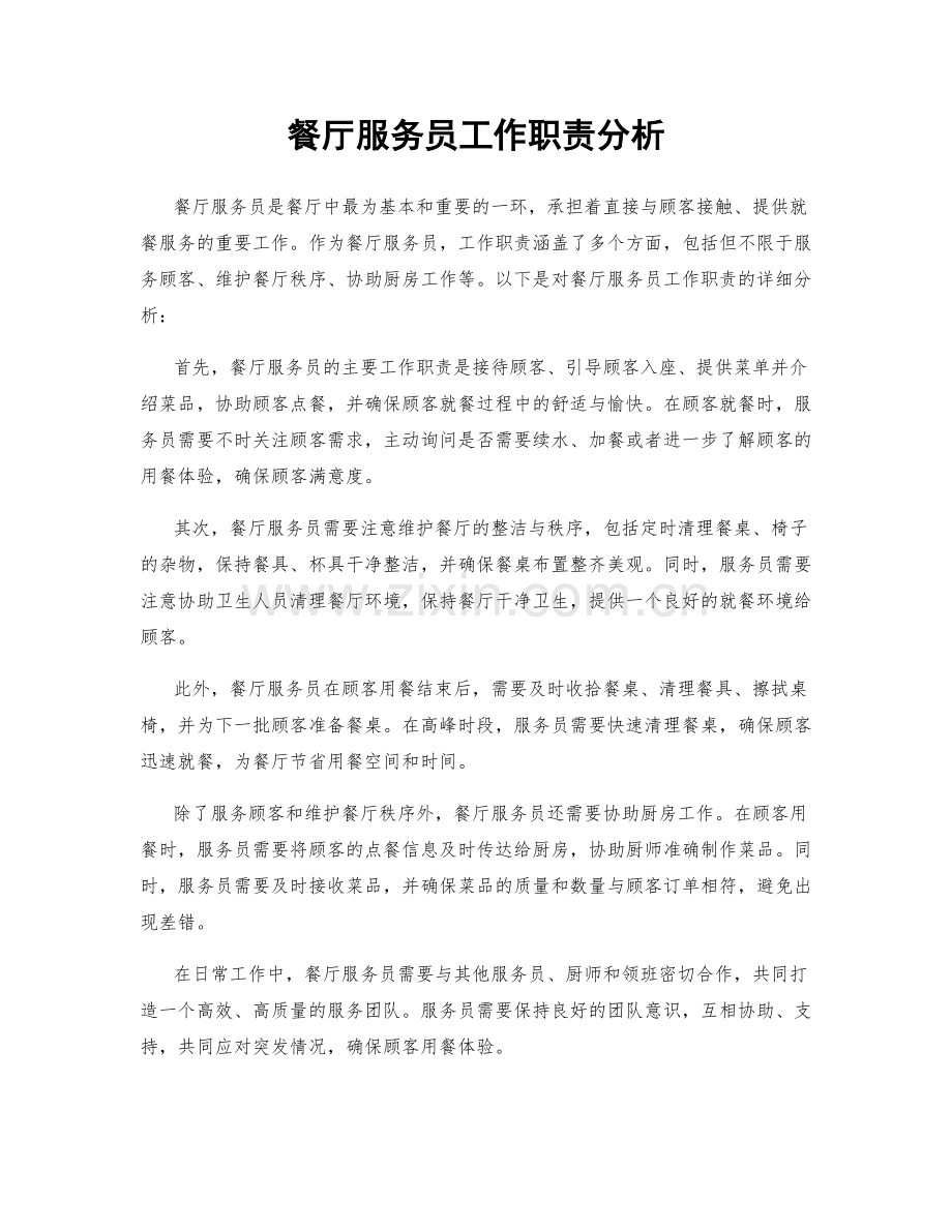 餐厅服务员工作职责分析.docx_第1页