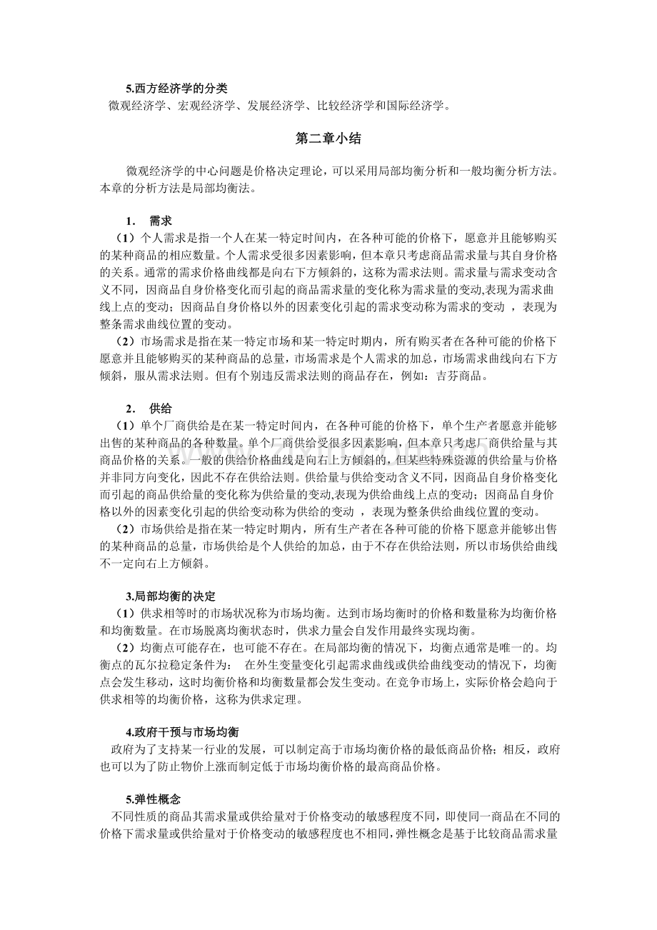 厉以宁西方经济学学习总结.doc_第2页