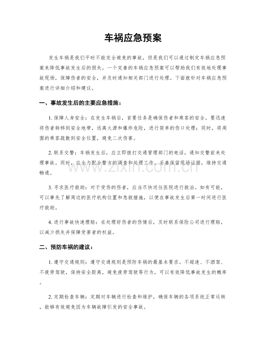车祸应急预案.docx_第1页