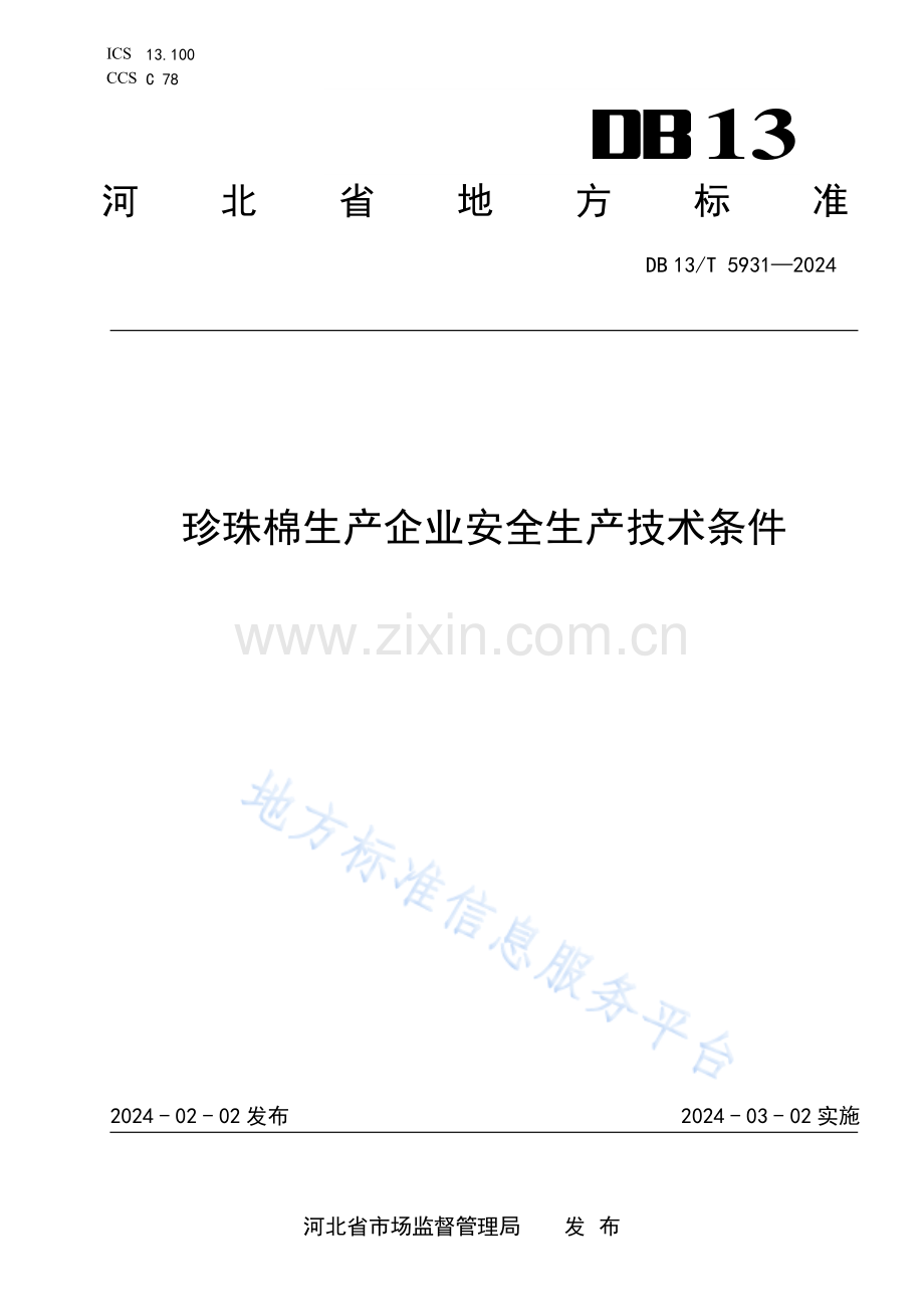 DB13_T 5931-2024珍珠棉生产企业安全生产技术条件.pdf_第1页