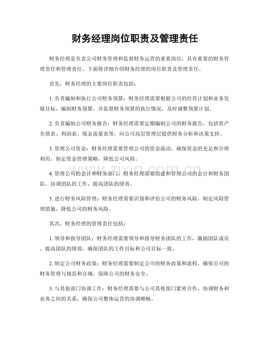 财务经理岗位职责及管理责任.docx_第1页