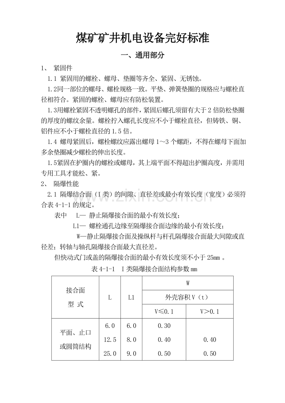 煤矿矿井机电设备完好标准备份.doc_第1页